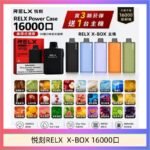 悦刻RELX Power Case X-BOX 16000口抛棄式電子煙主機煙彈